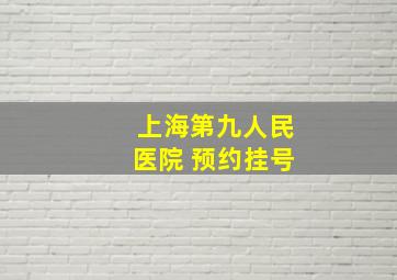 上海第九人民医院 预约挂号